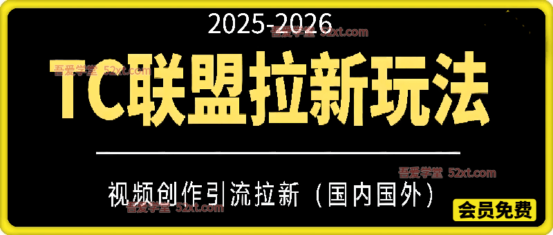 某联盟海外拉新玩法（更新2025-2026视频创作引流拉新）