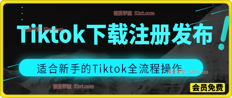 Tiktok下载注册发布，适合新手的Tiktok全流程操作
