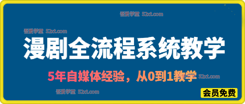 漫剧全流程系统教学，全程遵循0-1循序渐进教学模式，零基础小白也能轻松上手