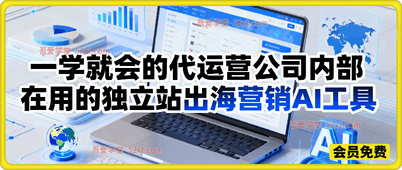 一学就会的代运营公司内部在用的独立站出海营销AI工具