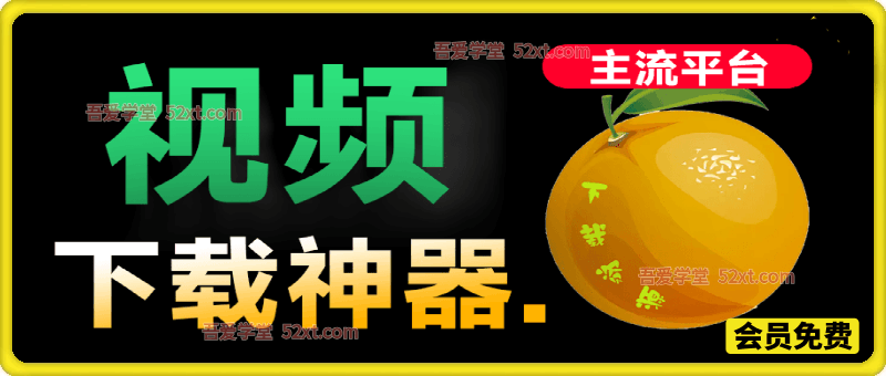 全平台视频下载器！支持视频号、小程序，各大短视频平台一键解析下载，高清画质享受，爱享素材下载器