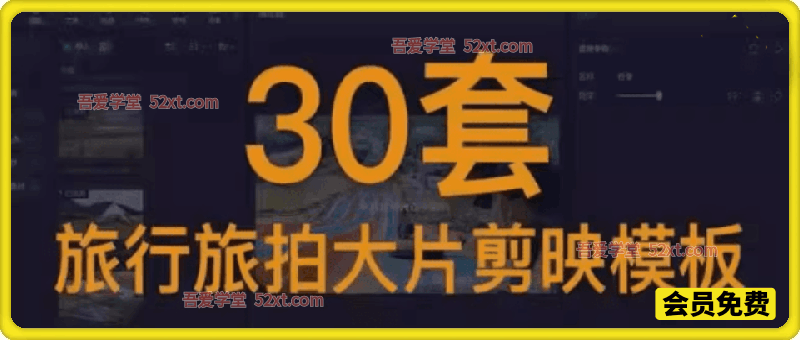 自媒体Vlog剪映旅拍模板合集，共计30套，自费购买素材！旅行旅游生活记录视频剪辑模板，附预览视频