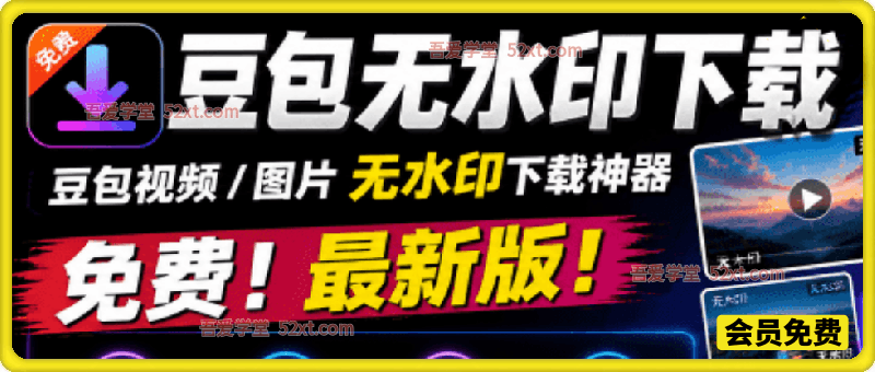 豆包无水印下载插件，含教程！支持豆包图片/视频，永久免费，浏览器拓展插件