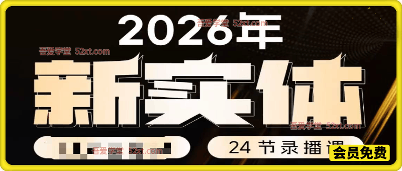 2026新实体获客私教班，专为线下实体店商家打造，深挖本地引流拓客实用玩法，拆解同城曝光、门店引流、锁客成交、客户留存等核心方法