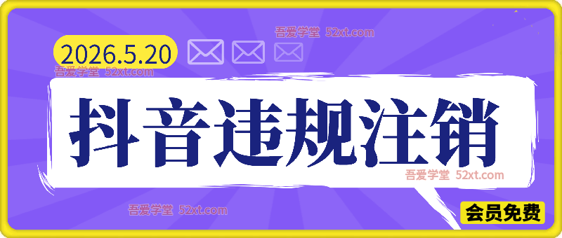 抖音违规注销新方法，更新于26.5.20，各位自行测试。