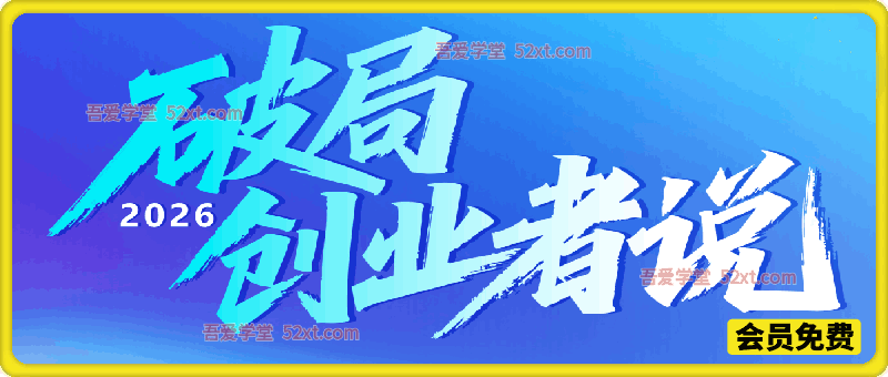 2026破局创业者说，AI 从来不会自己变成钱，是行动者把它变成钱的