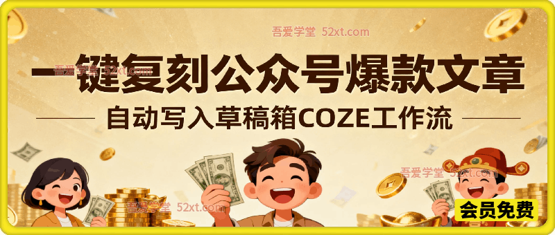 COZE工作流一键复刻公众号爆款文章，自动写入草稿箱！全流程保姆级教学