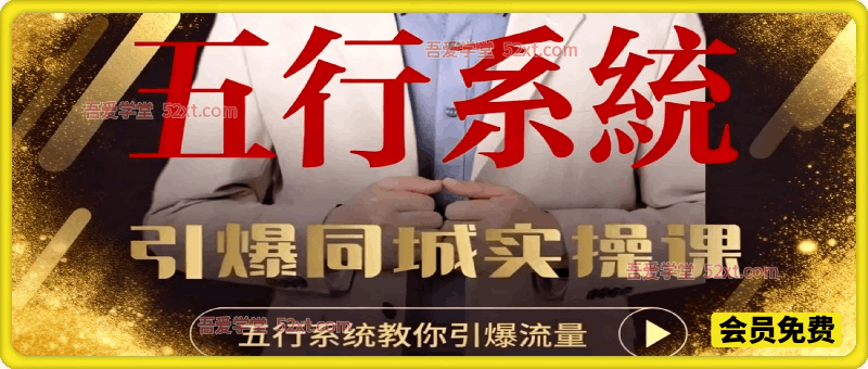 五行系统引爆同城实战课，低成本起号高效拓客，手把手带你打通同城流量变现通路