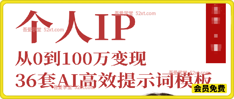 个人IP从0到100万变现，36套AI高效提示词模板