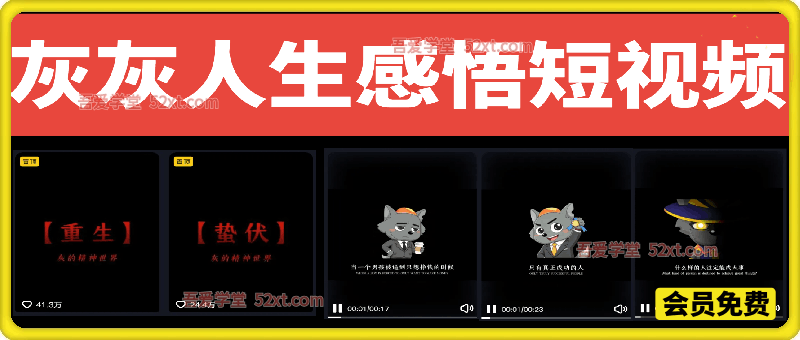灰太狼人生感悟短视频教学，精选独家精选收益