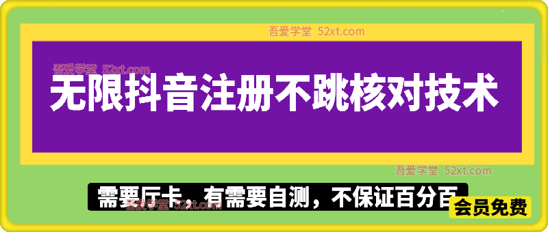 无限抖音注册100%不跳核对技术(厅卡)，有需要自测，不保证百分百