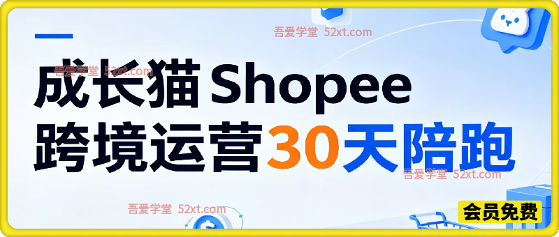 Shopee虾皮跨境运营30天陪跑，从零起步搭建完整跨境运营体系