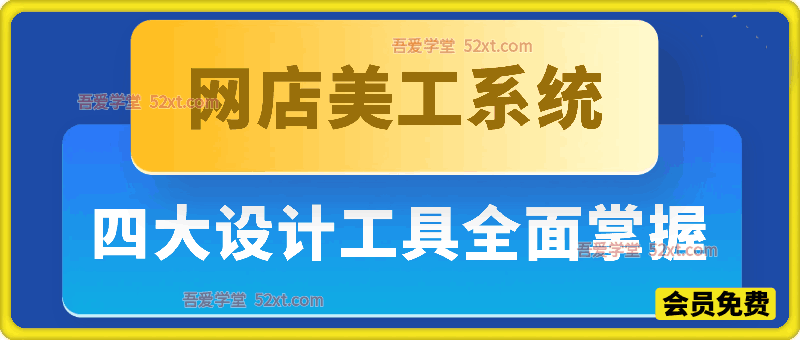 网店美工系统训练课，四大设计工具带你全面掌握