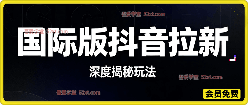 国际版抖音拉新，剪映，醒图，豆包等多玩法教程，长期可做的项目，轻松日入四位数，深度揭秘玩法，干就完了