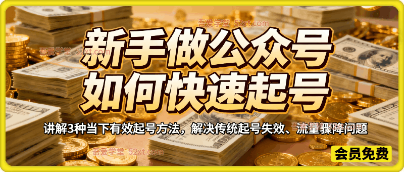 新手做公众号如何快速起号？分享3种有效方法