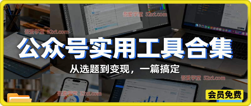 新手必学！做公众号流量主实用工具合集，从选题到变现，一篇搞定（新手必备）