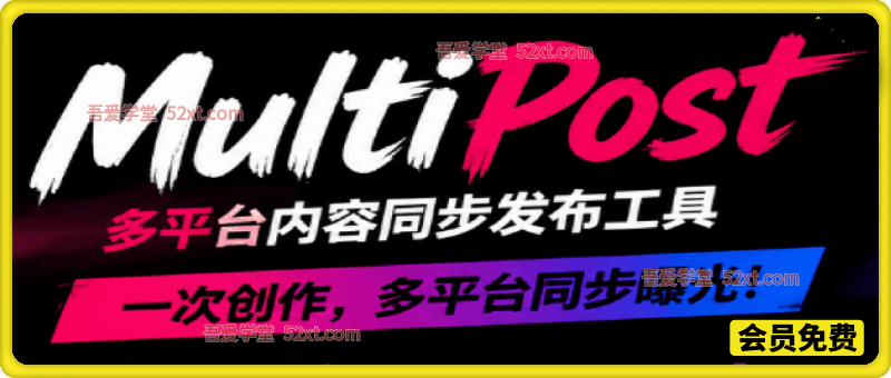 一键发布内容到 10+ 社交媒体平台！支持视频/图片内容，一次编辑全网同步，Github开源，免费用 MultiPost