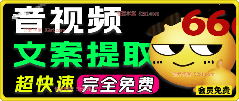 AI文案提取助手，导入音视频轻松提取文案，精确度达98%以上，完全免费