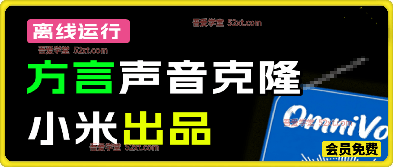 小米最新开源！覆盖600+语种方言声音克隆TTS，只需3-10秒声音，可控一键合成声音，超40倍速 OmniVoice