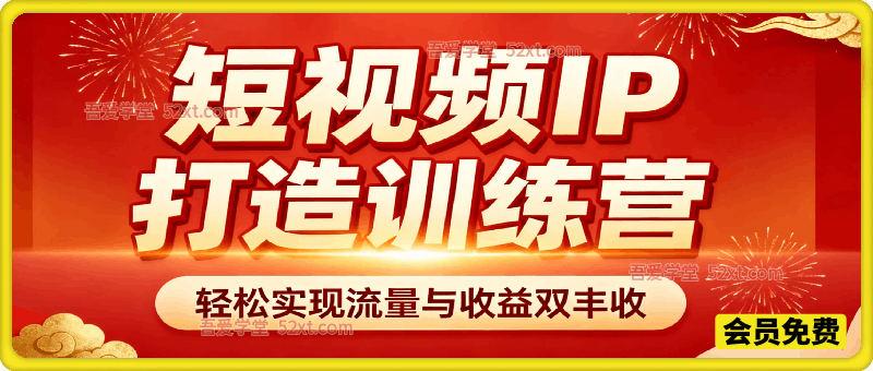 短视频IP打造训练营，轻松实现流量与收益双丰收