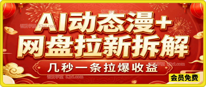 AI动态漫+网盘，AI赋能网盘拉新，几秒一条拉爆收益