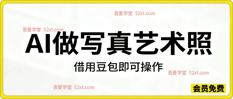 巧用豆包就能轻松打造高级质感艺术写真