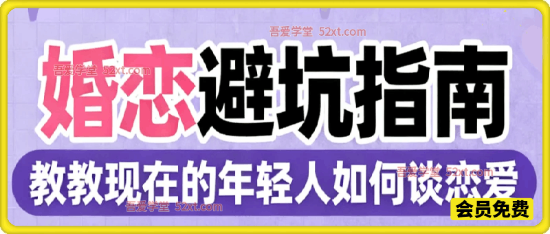 婚恋避坑指南，教教现在的年轻人如何谈恋爱