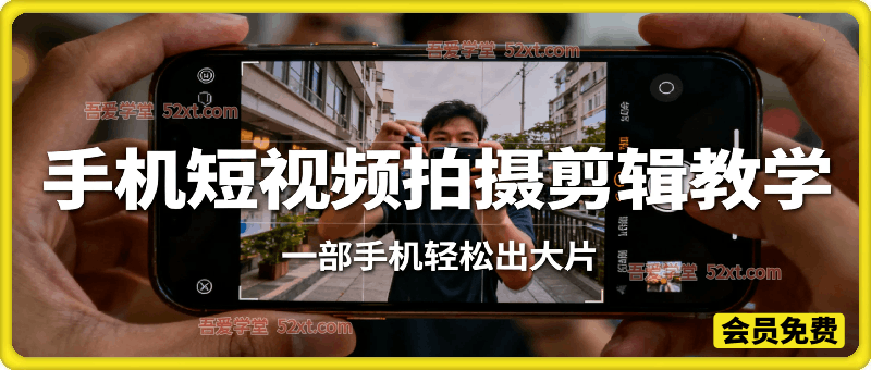 手机短视频拍摄剪辑教学，一部手机轻松出大片