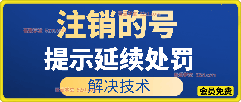 注销的号提示延续处罚解决技术