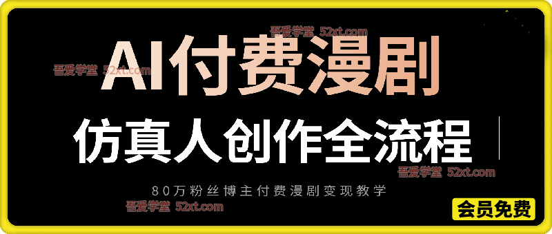80万粉丝博主AI付费仿真人漫剧创作全流程