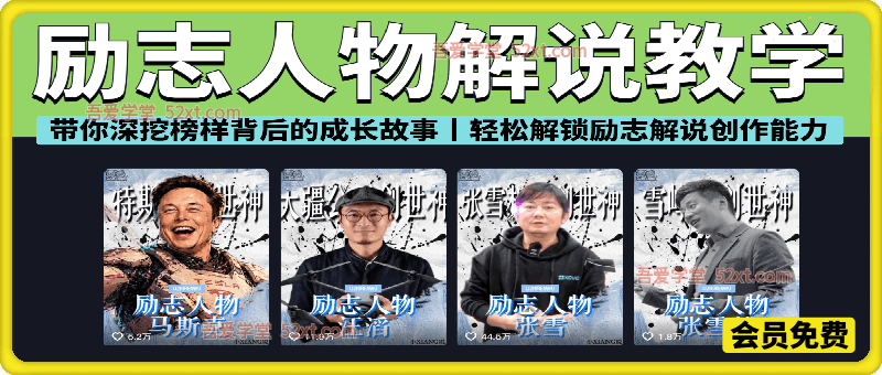 20万粉丝博主励志人物解说教学，  带你深挖榜样背后的成长故事，轻松解锁励志解说创作能力