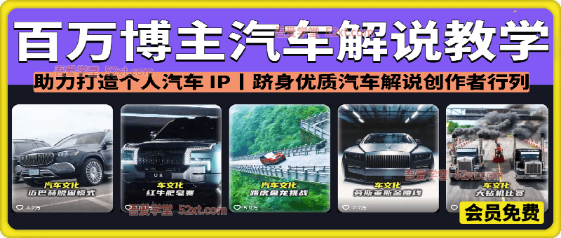 百万博主汽车解说教学，助力打造个人汽车 IP，跻身优质汽车解说创作者行列