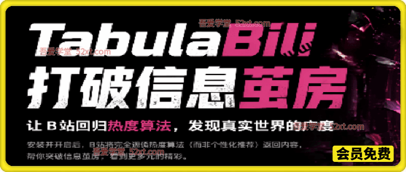 一个插件打破“信息茧房”？让 B 站暂时忘记我是谁，减少B站按算法推荐，发现更多信息内容