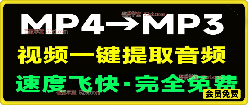 免费视频一键提取音频！纯免费，Mp4转换为MP3格式，速度快，单文件版本免安装使用