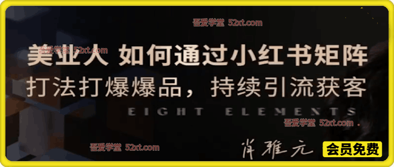 美业门店获客破局课，通过小红书矩阵打爆爆品，持续引流获客，高效提升门店到店成交业绩
