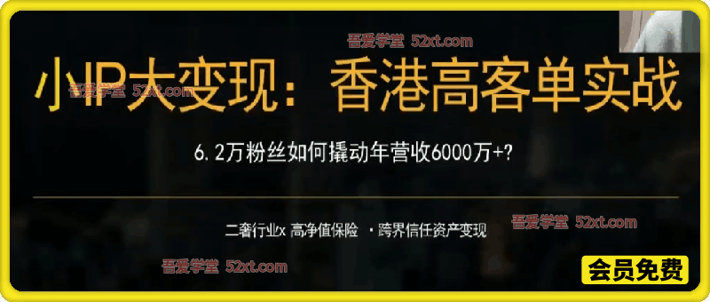 高客单产品，如何通过小P+内容+服务变现年入六干万