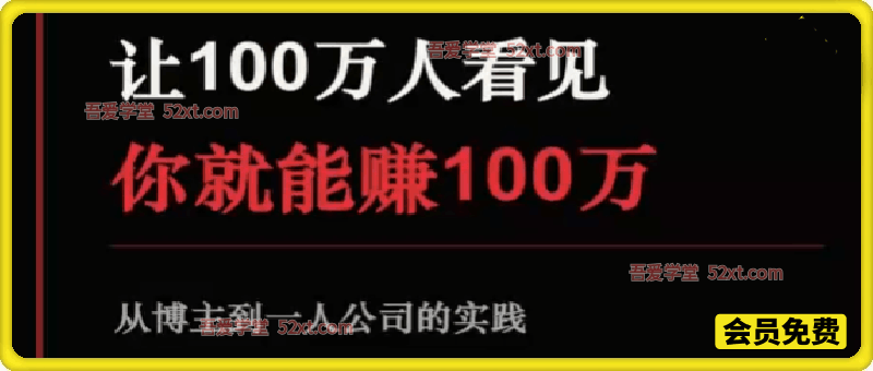 百万流量积淀蓄力，从人气博主蜕变一人企业掌舵人