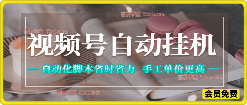 视频号自动挂机，自动化脚本省时省力，手工任务单价更高
