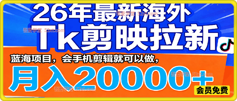 26年最新海外Tk剪映拉新，蓝海项目，会手机剪辑就可以做，月入20000＋