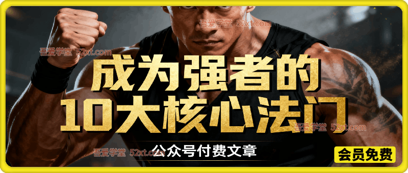 付费文章：成为强者的10大核心法门