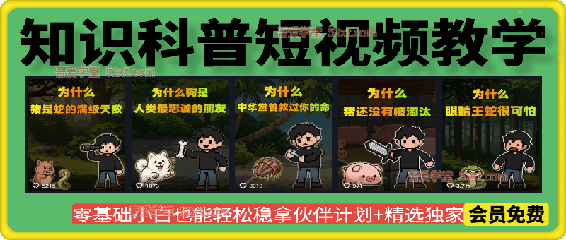 卡通类知识科普短视频教学，0基础小白也能轻松稳拿伙伴计划+精选独家收益