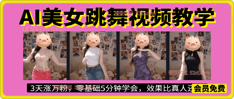5月最新AI美女跳舞短视频制作教学，3天涨万粉，零基础5分钟学会，效果比真人还好