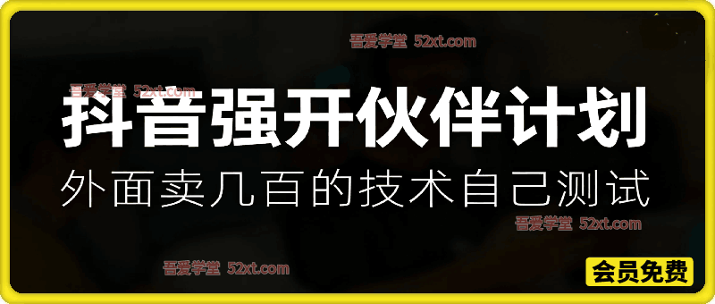 抖音强开创作者伙伴计划收益玩法，外面卖几百的！有需要的自己测试