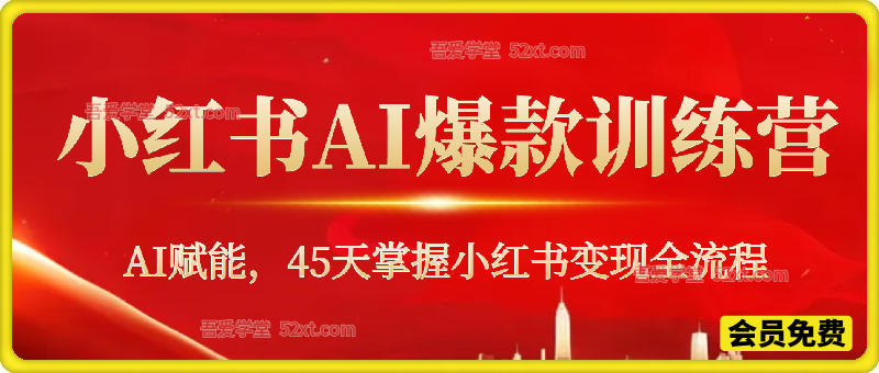 AI爆款小红书变现营62期2026年5月，AI赋能45天掌握小红书变现全流程