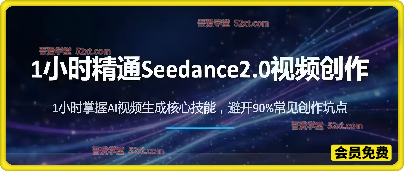 一小时精通Seedance2.0视频创作
