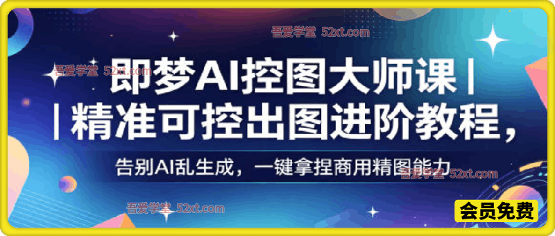 即梦AI控图大师课｜精准可控出图进阶教程，告别AI乱生成，一键拿捏商用精图能力