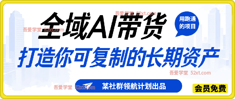 2026全域AI带货，用跑通的项目，打造你可复制的长期资产