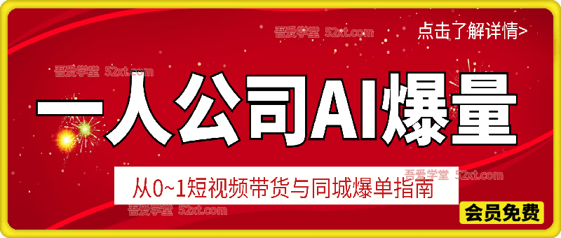一人公司AI爆量，从0~1短视频带货与同城爆单指南