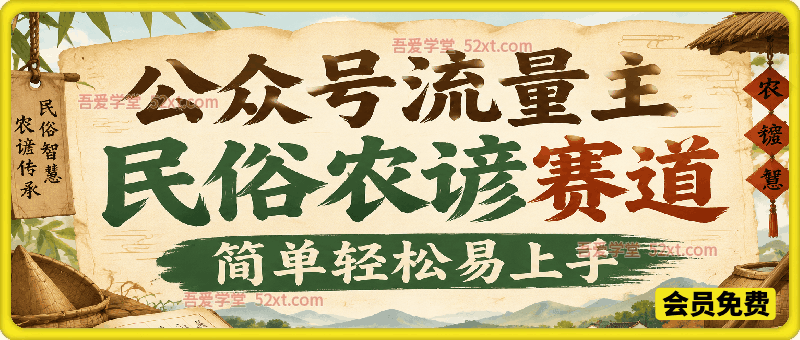 知鸿阁公众号流量主民俗农谚赛道，靠老祖宗留下的农谚写预测，选题不愁，结构固定，小白好上手！