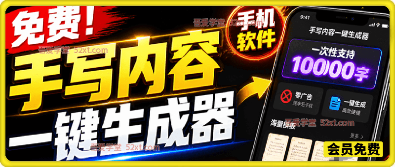 超逼真手写字体一键生成器，纯免费离线运行，一次性支持10000字，零广告，内置海量模板